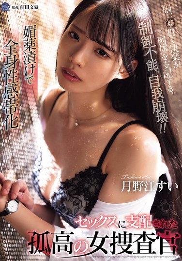 A Solitary Female Investigator, Tsukinoe Sui, Is Soaked In Aphrodisiacs And Becomes An Erogenous Zone All Over Her Body. She Is Dominated By Sex. - Poster