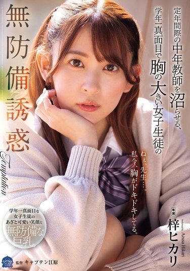 定年間際の中年教師を沼らせる、学年一真面目で胸の大きい女子生徒の無防備誘惑 梓ヒカリ - Poster