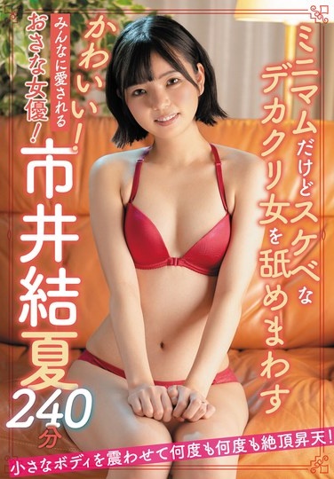 Cute! A Young Actress Loved By Everyone! Yuka Ichii 240 Minutes - Poster