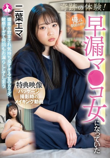 奇跡の体験！俺は朝起きたら早漏マ●コ女になっていた / 二葉エマ - Poster