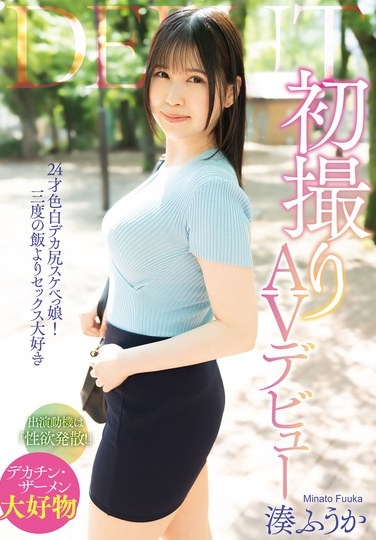 初撮りAVデビュー / 湊ふうか - Poster
