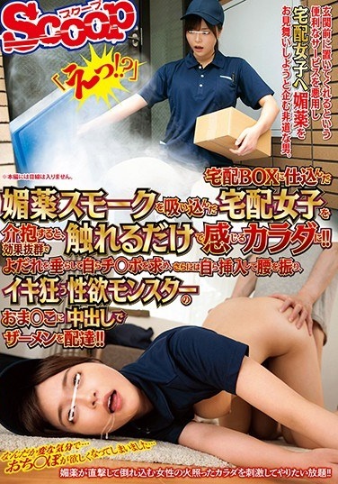 If You Take Care Of A Delivery Girl Who Inhaled The Aphrodisiac Smoke That Was Put In The Delivery Box, The Effect Is Outstanding And You Can Feel It Just By Touching It! !! A Sexual Desire Monster That Drools And Asks For Ji ● Po By Himself, Inserts Himself And Shakes His Hips, And Goes Crazy. - Poster