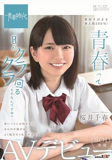 Youth Is Something That Turns Your Eyes Around! ! Chiharu Sakurai SOD Exclusive AV Debut - Poster