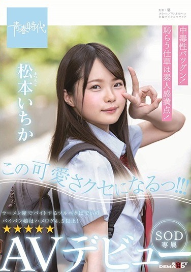 I Will Be This Cute Habit! ! ! Matsumoto Ichika SOD Exclusive AV Debut Ichika Matsumoto - Poster