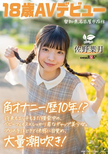 角オナニー歴10年！？ 将来もエッチもまだ模索中の、ベビーフェイス×しっかり者なギャップ美少女。プロの手ほどきで快感に目覚め、大量潮吹き！ 愛知県 名古屋市在住 佐野葉月 18歳AVデビュー - Poster
