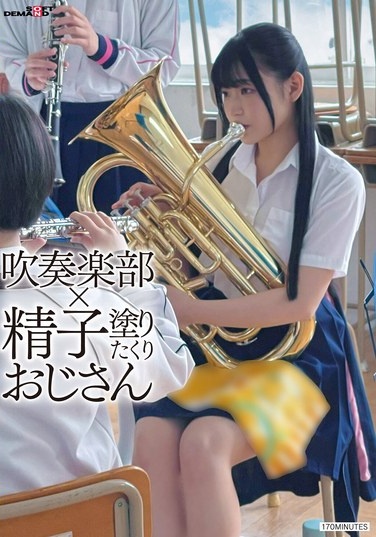 吹奏楽部×精子塗りたくりおじさん - Poster