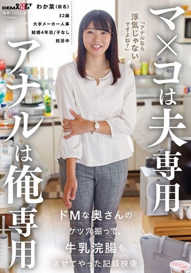 マ×コは夫専用 アナルは俺専用 ドMな奥さんのケツ穴掘って牛乳浣腸もさせてやった記録映像 - Poster