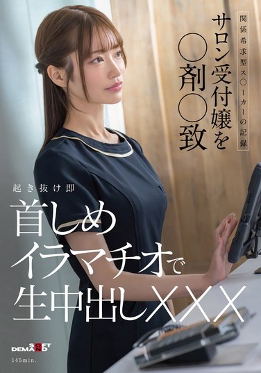 Records Of A Relationship-seeking Stalker: Drugging And Assaulting A Salon Receptionist; Immediately Strangling Her Upon Waking, Performing Irrumatio And Ejaculating Inside Her. - Poster