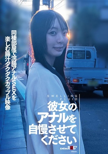 彼女のアナルを自慢させてください 同棲部屋で浣腸アナルSEXを楽しむ腸汁ダクダクカップル映像 - Poster