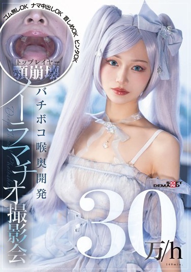 30万/h トップレイヤー顎崩壊バチボコ喉奥開発イラマチオ撮影会 ゴム無しOKナマ中出しOK首しめOKビンタOK - Poster