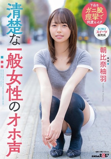 A Pure And Innocent Ordinary Woman's Moaning Voice: Asahina Yuzuha - Poster