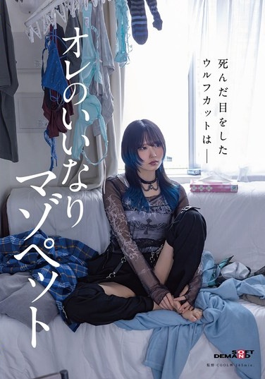 死んだ目をしたウルフカットは― オレのいいなりマゾペット - Poster