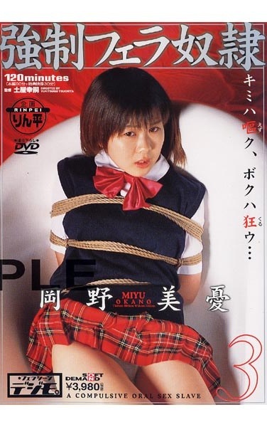 強制フェラ奴隷3 岡野美憂 - Poster