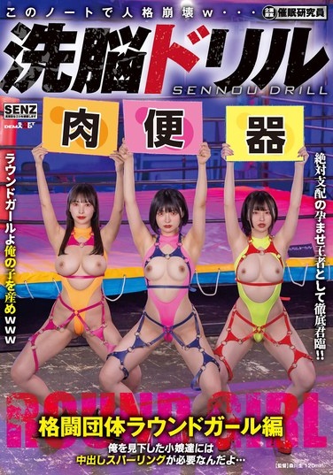 洗脳ドリル 格闘団体ラウンドガール編 俺を見下した小娘達には中出しスパーリングが必要なんだよ… - Poster