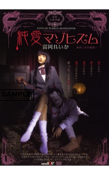 純愛マゾヒズム 富岡れいか - Poster