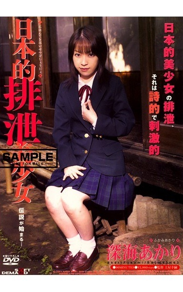 日本的排泄美少女 深海あかり - Poster