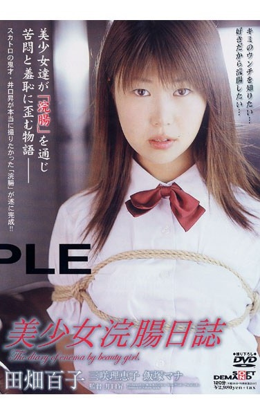 美少女浣腸日誌 - Poster