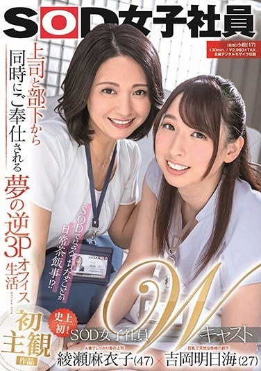 SOD Female Employee W Cast Dream 3D Office Life Served From Boss And Subordinate At The Same Time Maiko Ayase (47) × Asuka Yoshioka (27) - Poster