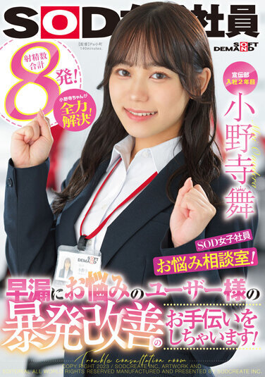 Advertising Department Mai Onodera 2nd Year Joined SOD Female Employee, Worries Counseling Room! Onodera-chan Solves Everything! We Will Help Users Who Suffer From Premature Ejaculation Improve Their Outbursts! - Poster