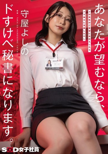 ドM男性のご要望にお応えしたらドS痴女に覚醒したOL あなたが望むなら、ドすけべ秘書になります。守屋よしの - Poster