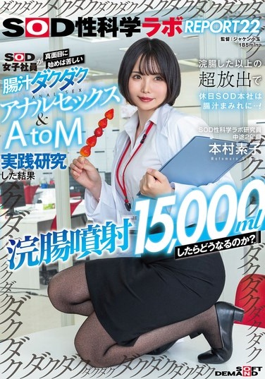 『浣腸噴射15，000mlしたらどうなるのか？』SOD女子社員が真面目に始めは苦しい腸汁ダクダクアナルセックス＆AtoM実践研究した結果 浣腸した以上の超放出で休日SOD本社は腸汁まみれに…！SOD性科学ラボREPORT22 本村素子 - Poster