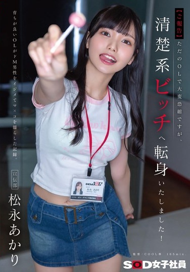 【ご報告】ただのOLで大変恐縮ですが、清楚系ビッチへ転身いたしました！育ちが良いOLがドM男性をイジメてマ×コを濡らした記録。宣伝部 松永あかり - Poster
