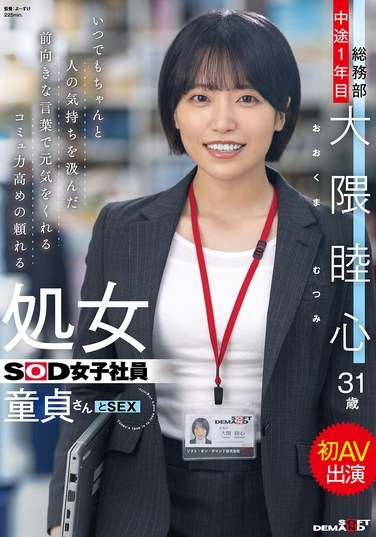 A Reliable Virgin SOD Female Employee With Excellent Communication Skills Who Always Cheers People Up With Positive Words That Take Others' Feelings Into Consideration. A Virgin And Her First AV Appearance. General Affairs Department, First Year, Mutsumi Okuma, 31 Years Old - Poster