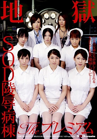 SOD陵辱病棟 The プレミアム - Poster
