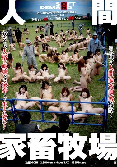 人間家畜牧場 - Poster