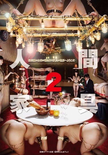 人間家具 2 - Poster