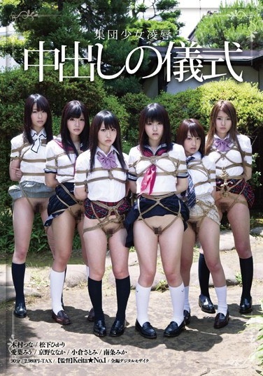 集団少女凌辱 中出しの儀式 - Poster