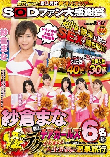 Kachitore The SEX Withstood The Amateur Male Relief Bus Tour Super-de-grade Pleasure That Does Not Grasp The SOD Fan Large Thanksgiving Happy!Mana Sakura Led By Terrible Tech Cheerleader's Six And Life Best Hot Spring Trip Spree - Poster