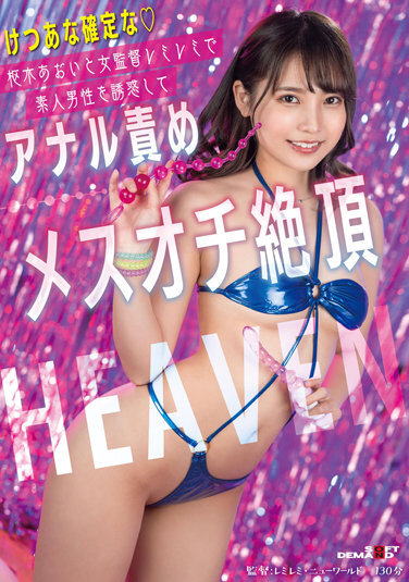 Aoi Kururugi And Female Director Remi Remi Seduce Amateur Men And Anal Torture Female Punch Climax HEAVEN - Poster