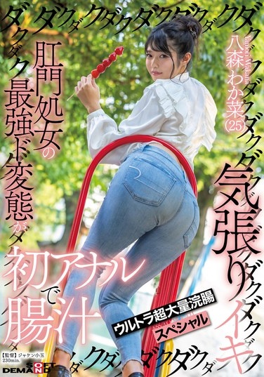 Anal Virgin's Ultimate Perverted First Anal Experience, Dripping With Intestinal Juices, Ultra Super-massive Enema Special, Wakana Hachimori - Poster