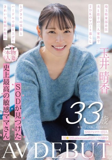 SNSフォロワー2万人 SODが見つけた史上最高の敏感ママさん 玉井晴香 33歳 AVDEBUT - Poster