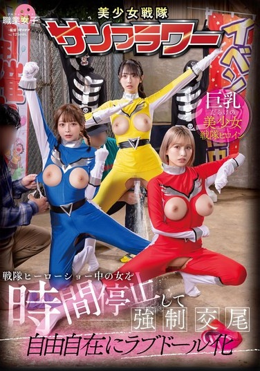 戦隊ヒーローショー中の女を時間停止して強●交尾 自由自在にラブドール化 - Poster