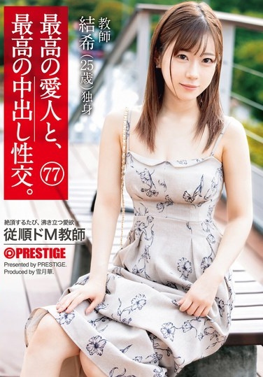 最高の愛人と、最高の中出し性交。 77 - Poster