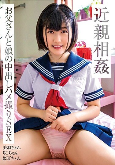 Incest Gonzo SEX / Miu-chan, Riko-chan, Himenatsu-chan - Poster