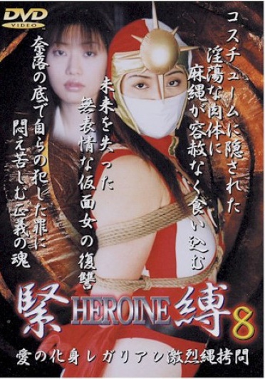 HEROINE Bondage 8 - Poster