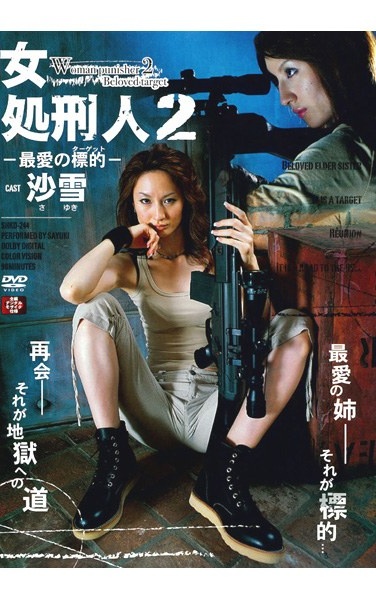 女処刑人 2 -最愛の標的- 沙雪 - Poster