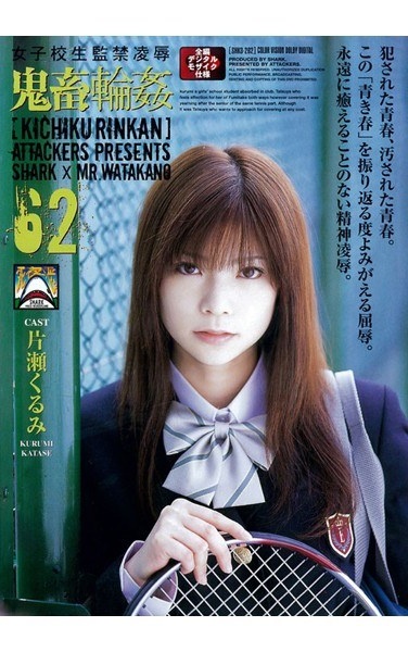 女子校生監禁凌辱 鬼畜輪姦62 - Poster