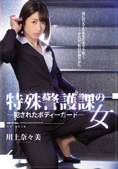 Bodyguard NANOMI Kawakami Who Was Fucked By The Special Guards Department - Poster