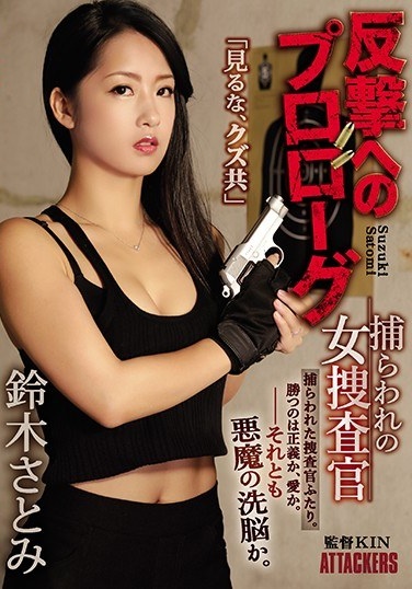 Prologue To Counterattack Captured Female Investigator Satomi Suzuki - Poster