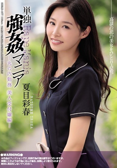 Solo Rape Mania Marunouchi Duty Beauty Receptionist Edition Saiharu Natsume - Poster