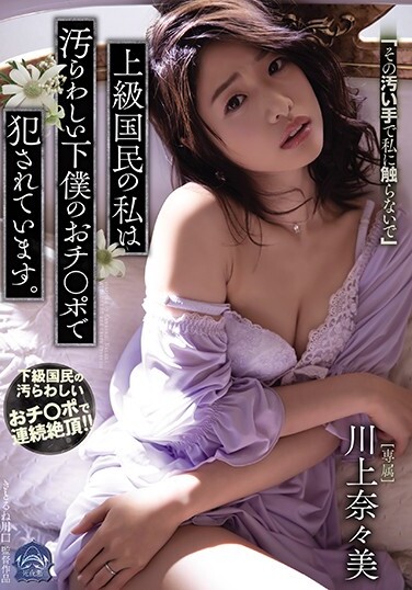 As A Senior Citizen, I'm Being Raped By My Dirty Servant's Cheeks. Kawakami Nanami - Poster
