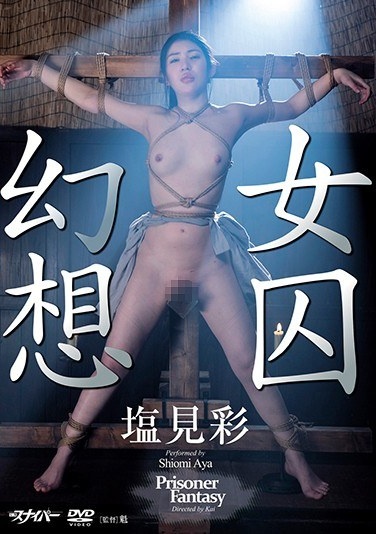 Female Prisoner Illusion Aya Shiomi - Poster