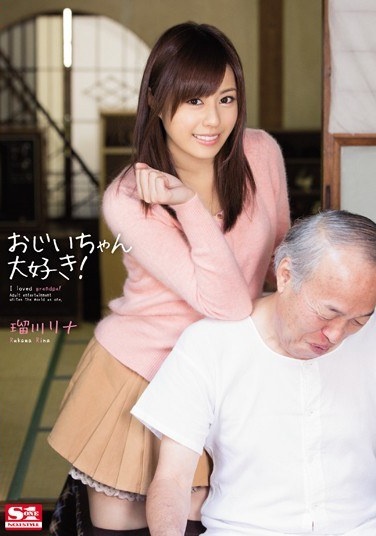 おじいちゃん大好き！ 瑠川リナ - Poster