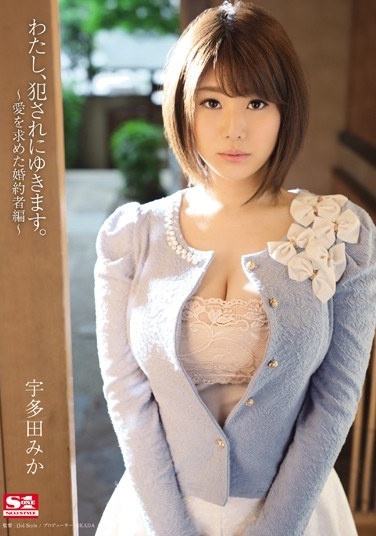 わたし、犯されにゆきます。～愛を求めた婚約者編～ 宇多田みか - Poster