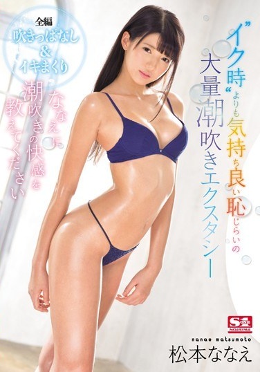 ななえに潮吹きの快感を教えてください ‘イク時’よりも気持ち良い恥じらいの大量潮吹きエクスタシー 松本ななえ - Poster