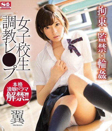 拘束・監禁・輪姦 女子校生調教レ●プ 翼 （ブルーレイディスク） - Poster